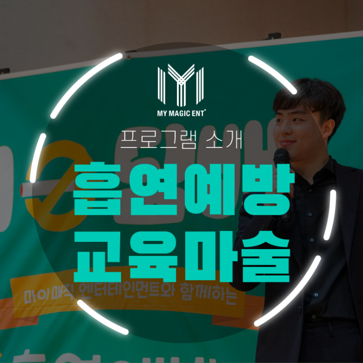  제주, 제주도에서 흡연 예방 교육과 마술공연을 동시에!![프로그램 소개] 마이 매직의 흡연 예방 교육마술 프로그램을 소개합니다!