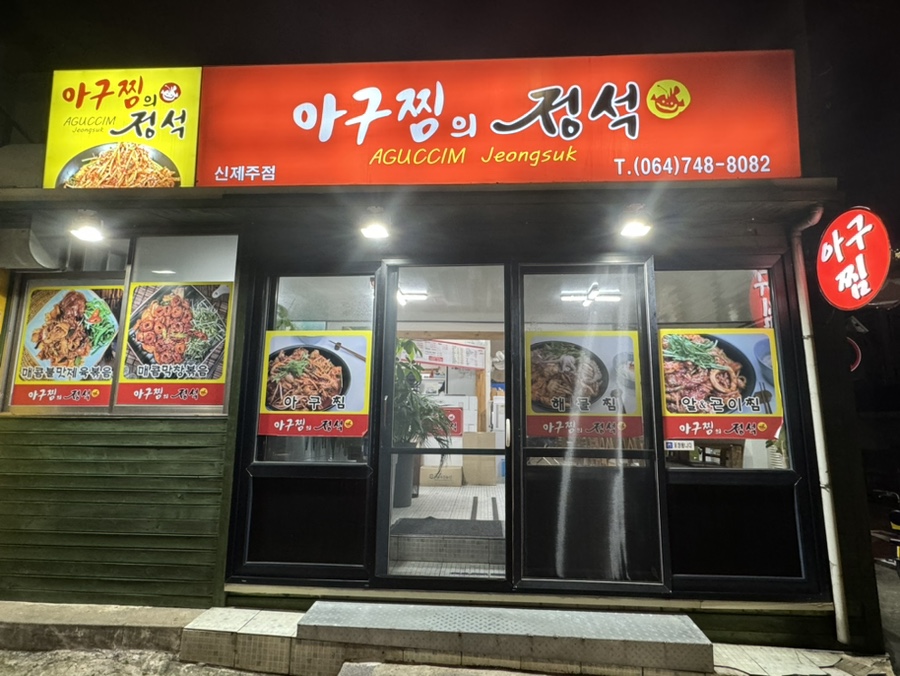 아구찜의정석 신제주점 사진 1