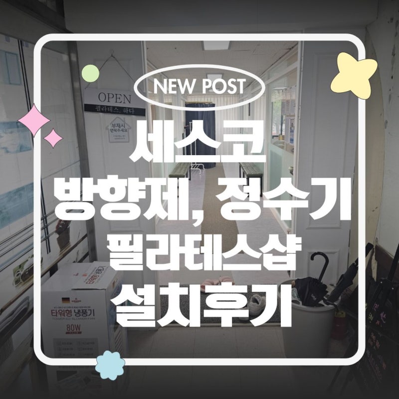 세스코방향제 에어제닉 세스코정수기 필라테스샵 설치후기 / 신청방법 / 컨설팅요청방법