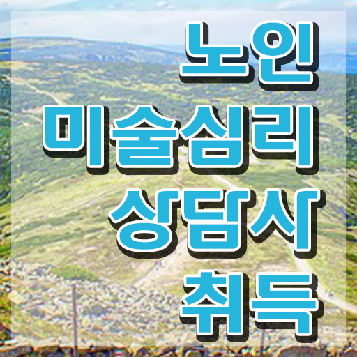  노인미술심리상담사 후기 , 노인미술심리상담사 자격증 1달 만에 합격한 후기 궁금증 해결