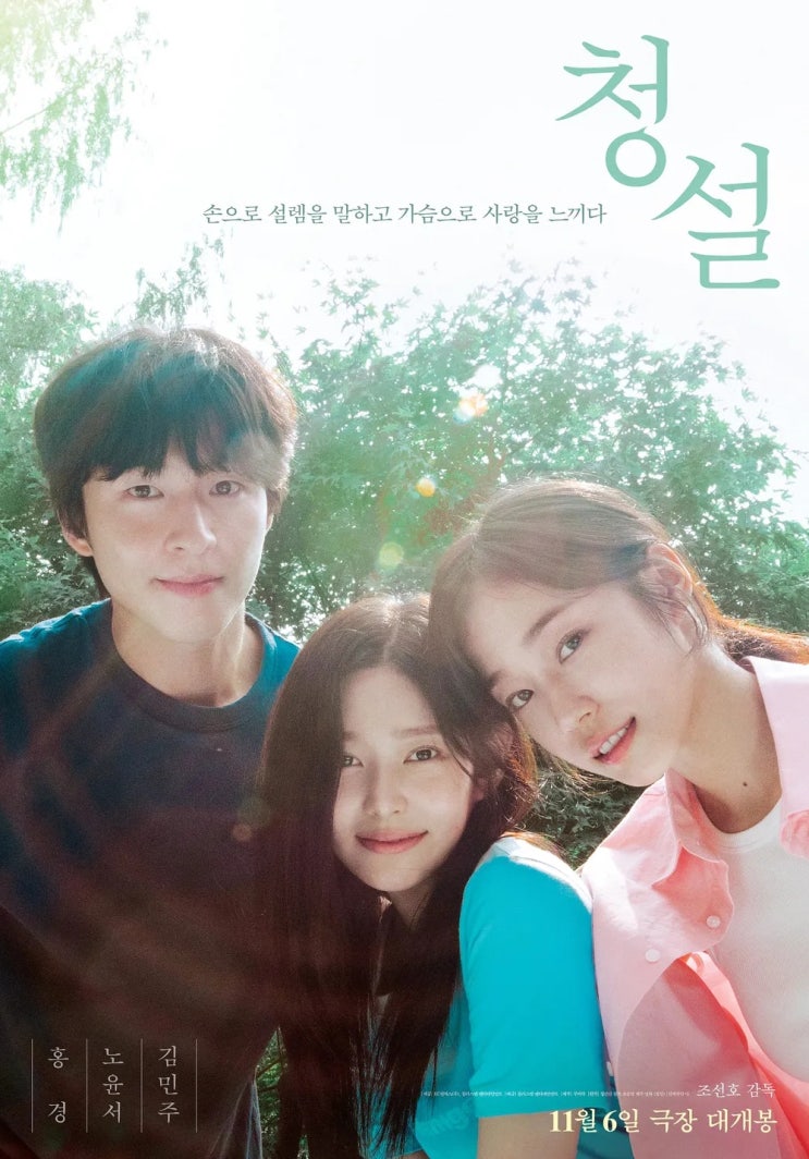  청설(聽說)(2024) - 원작의 뼈대를 살리되, 여름날 청춘 로맨스의 포장을 예쁘게 덧씌운 리메이크
