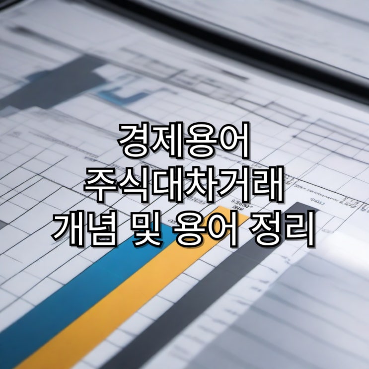  [경제금융용어]주식대차거래 개념 및 용어 정리
