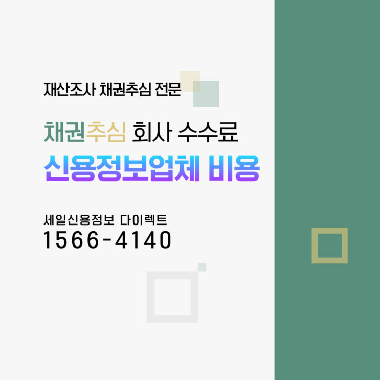  채권추심 회사 수수료 신용정보 업체 비용