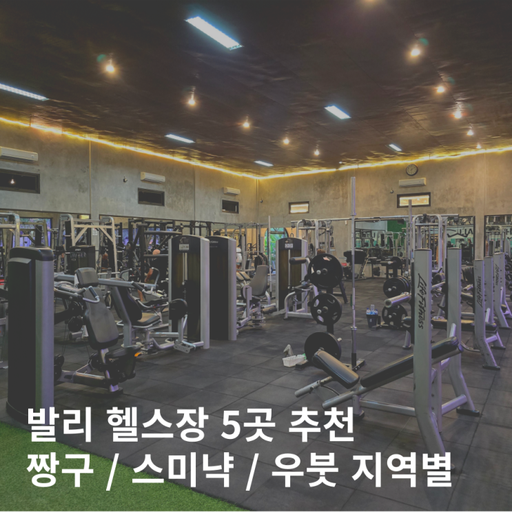  발리 헬스장 5곳 추천 짱구 우붓 스미냑 가성비 피트니스 한달살기