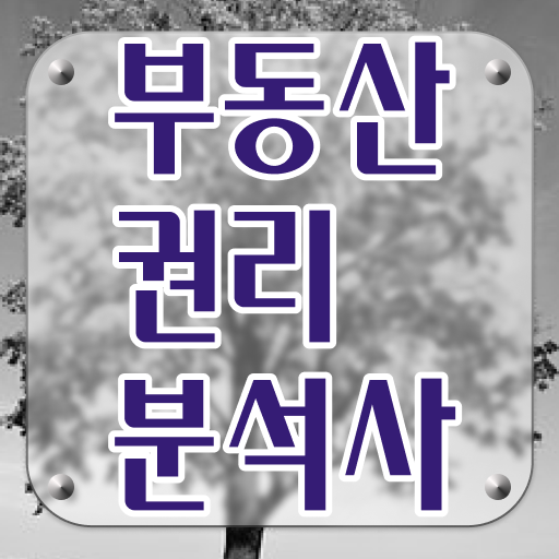  40대주부자격증 , 경력없어도 부동산권리분석사 발급받아 보세요