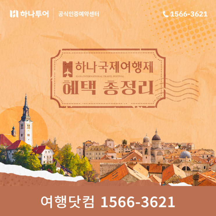  하나투어 하나국제여행제 역대급 혜택 받고 해외여행 떠나요