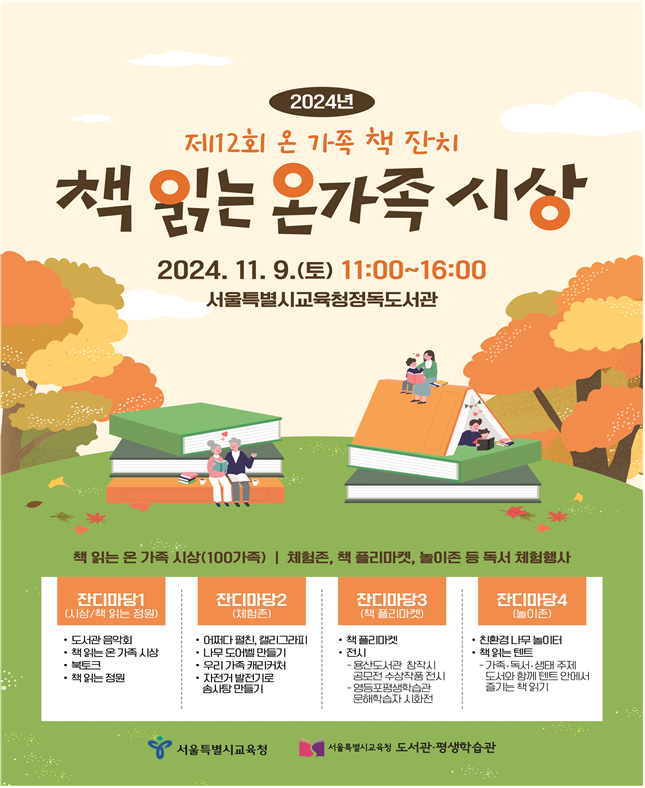 서울교육청 ‘제 12회 온 가족 <b>책 잔치</b>’ 11.9... 