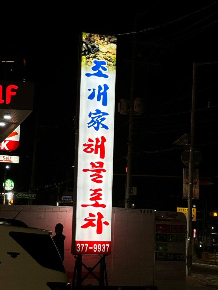  오산 갈곶동 궐동 맛집 노포 조개가해물촌
