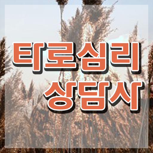  타로카드 12번 , 타로상담전문가 타로상담전문가자격증 취득 노하우 및 급여