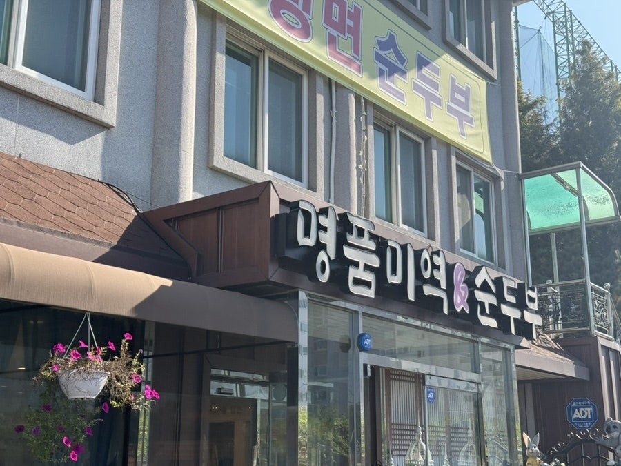명품미역 열호점 사진 3