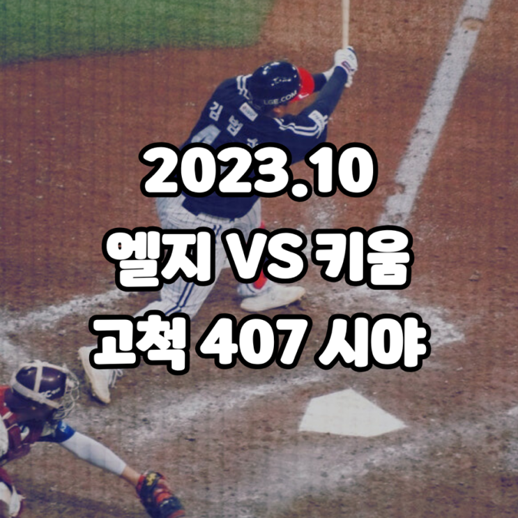 시야, 키움 <b>후라도</b> VS 엘지 이지강 <b>선발</b>, 2023.10.07 게임 직관