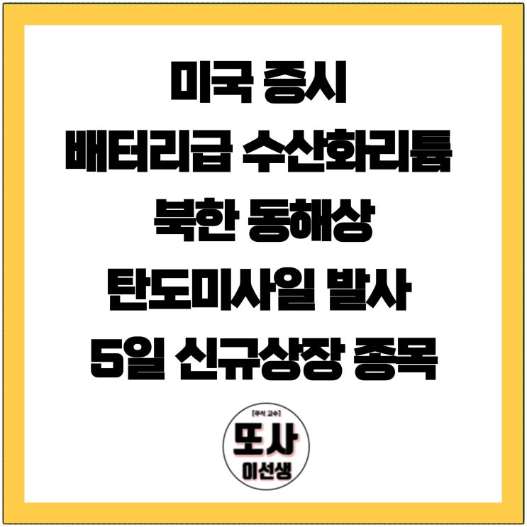 미국 증시 배터리급 수산화리튬 북한 <b>동해상</b> <b>탄도미사일 발사</b>... 