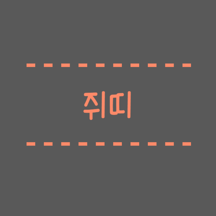  쥐띠 나이, 2024년, 2025년, 삼재, 잘맞는띠, 궁합, 연예인 총정리