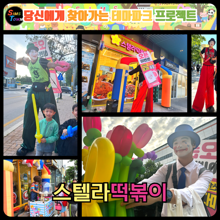  키다리삐에로 오픈행사 섭외로 당신의 떡볶이를 사랑하게 만들어보세요