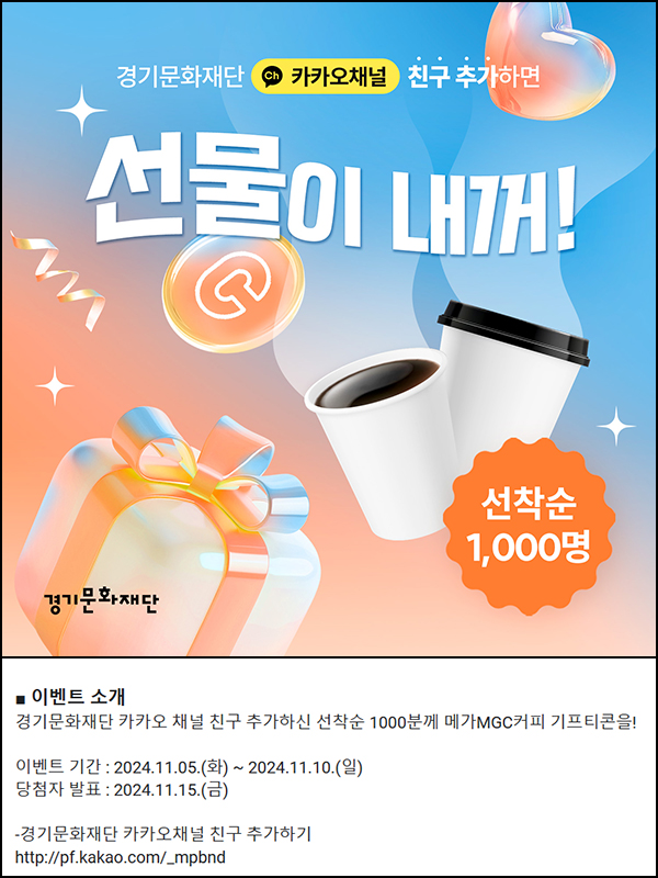 경기문화재단 카톡 플친이벤트(컴포즈 1,000명)선착~11.10 경기문화재단 카톡 플친이벤트(컴포즈 1,000명)선착~11.10
