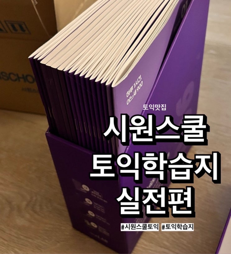  직장인 토익 독학 [시원스쿨 토익학습지 실전편] 내돈내산 리뷰(1)
