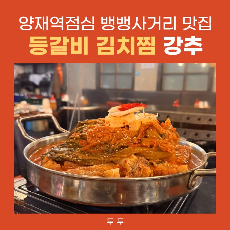  양재역점심 뱅뱅사거리맛집 단체회식장소 추천 두두 등갈비 김치찜