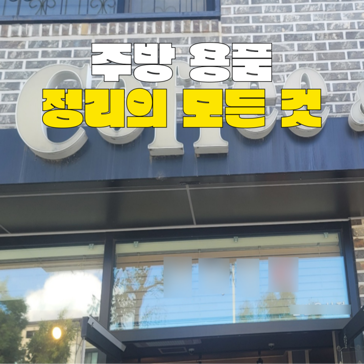  홍성 예산카페폐업 철거와 정리의 모든 것 중고 주방 용품 도움
