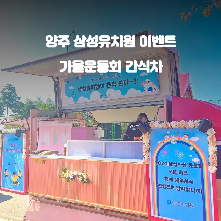  양주 삼성 유치원 가을운동회 : 간식차 케이터링