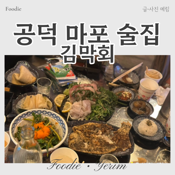  공덕 마포 신상 술집 김막회