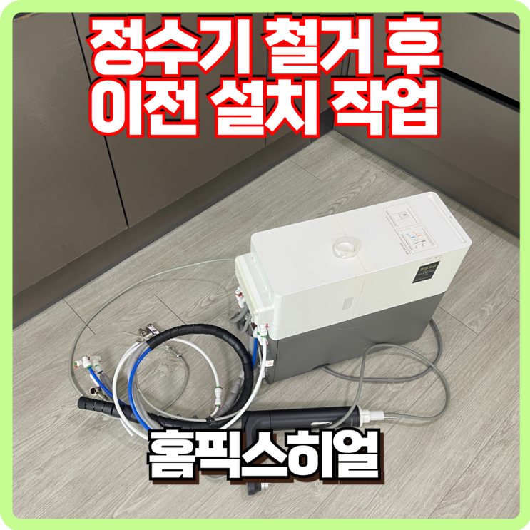  정수기 이전 설치 작업 철거 후 설치
