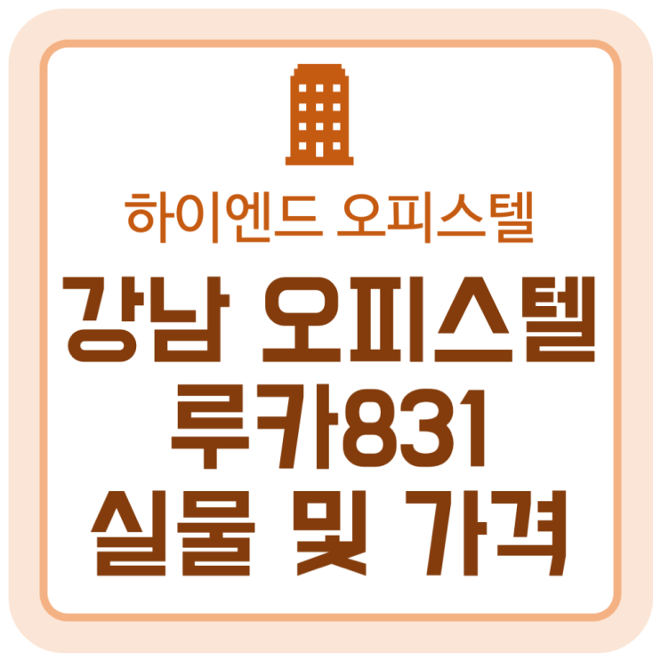강남역 하이엔드 오피스텔 '루카831' 실물 및 가격 강남역 하이엔드 오피스텔 '루카831' 실물 및 가격