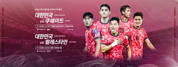  2026 국제축구연맹(FIFA) 북중미 월드컵 아시아 3차 예선 11월 쿠웨이트, 팔레스타인 원정 선수명단 및 일정, 경기장, 방송사