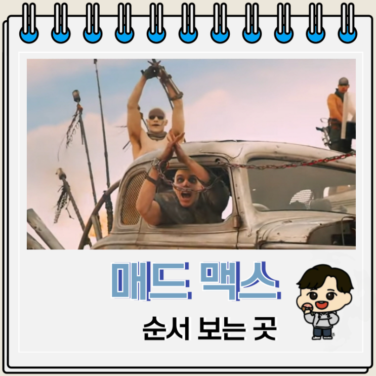 매드 맥스 시리즈 순서 보는 곳 관객수 매드 맥스 시리즈 순서 보는 곳 관객수
