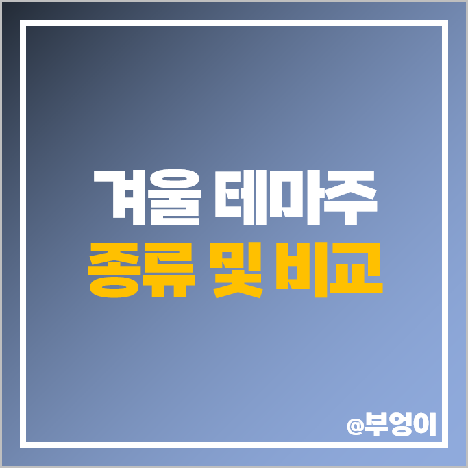 겨울 관련주 테마주 파세코 동화약품 한미약품 경동나비엔 주가 유한양행 주식 겨울 관련주 테마주 파세코 동화약품 한미약품 경동나비엔 주가 유한양행 주식