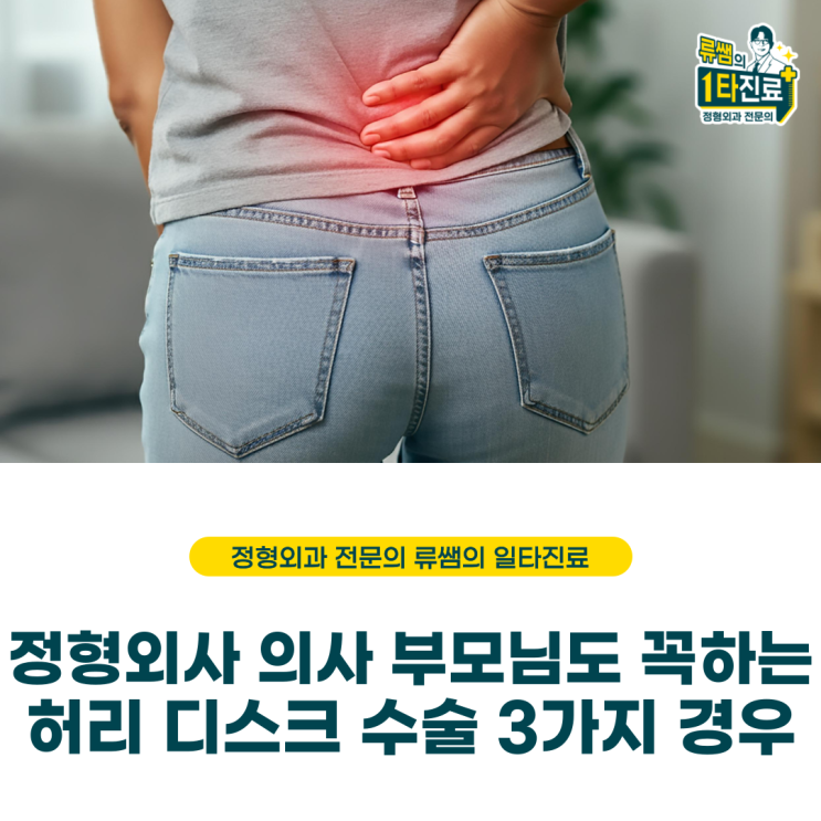  정형외과 의사가 말하는는 허리 디스크 수술 꼭 해야 하는 경우!  (의사 작성)