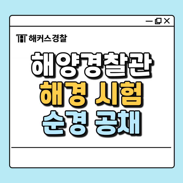  해양경찰관 되는 법, 해경시험 필기 체력 경쟁률 총정리