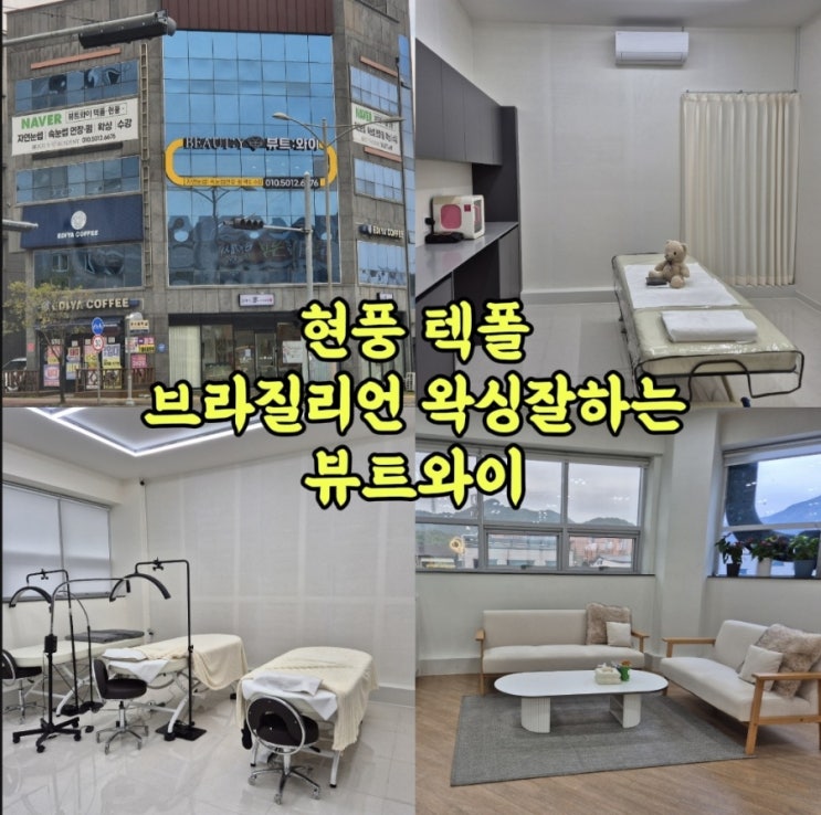 현풍 텍폴 브라질리언 왁싱 잘하는 뷰트와이