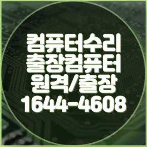  화성시 컴퓨터 수리 전문 서비스: 모든 문제를 해결합니다