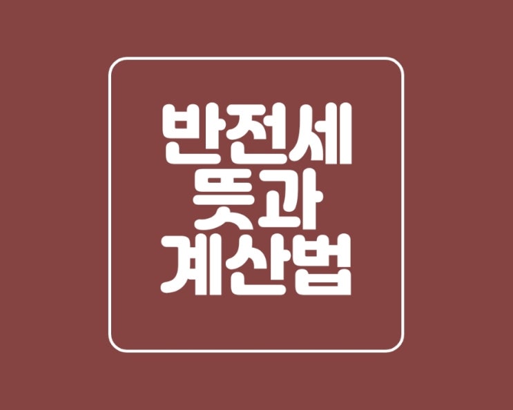  반전세 뜻과 정단점 쉽게 이해하는 계산법