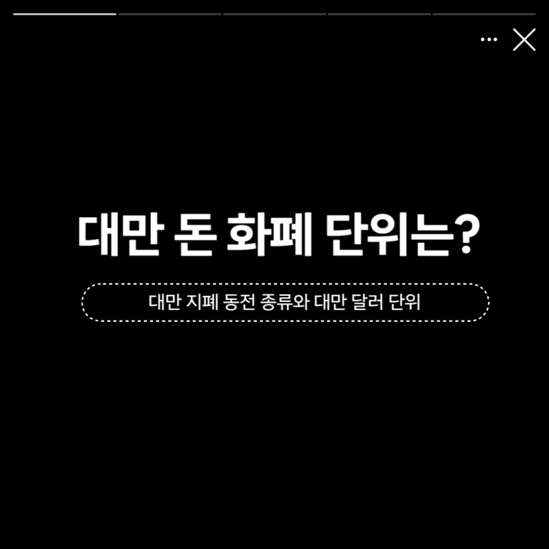 대만 화폐 돈 단위와 동전 지폐 종류는?(+100 500 1000 10000대만 달러 환율)