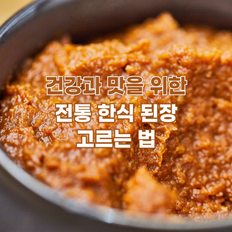  건강과 맛을 위한 전통 한식 된장 고르는 법