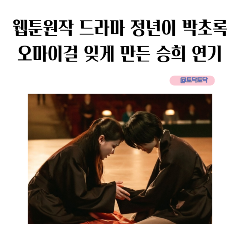 웹툰원작 드라마 정년이 박초록 오마이걸 잊게 만든 승희 연기