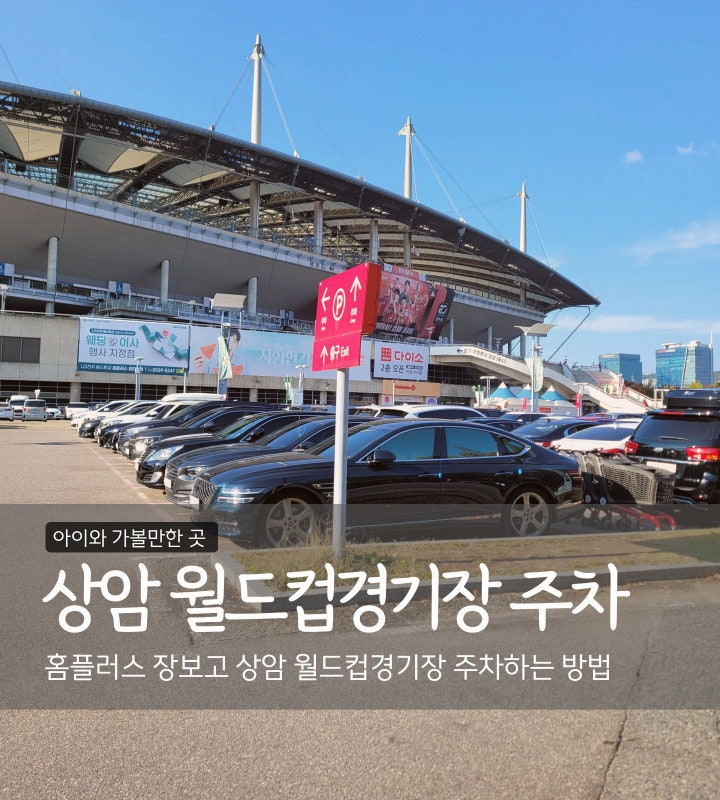 서울월드컵경기장 홈플러스 주차 및 주차장 이용 방법