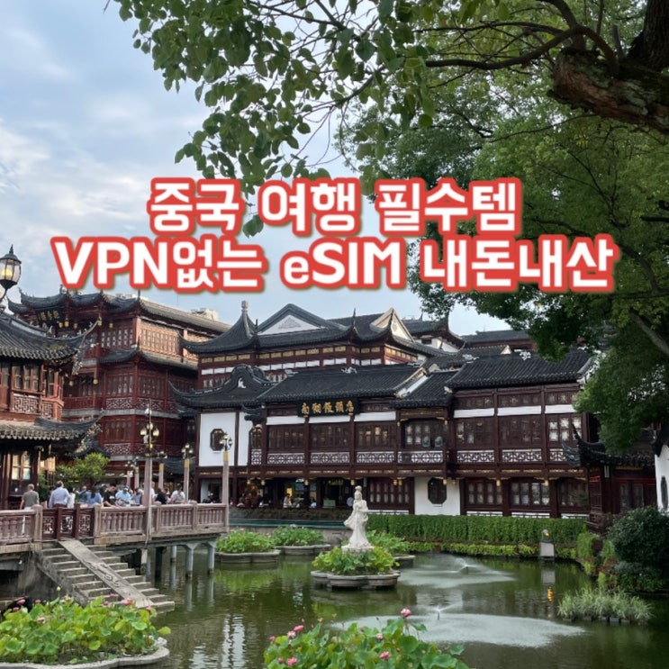  중국여행 이심 추천 VPN없이 인스타그램 되는 eSIM 내돈내산 후기 중국여행준비물 중국이심VPN