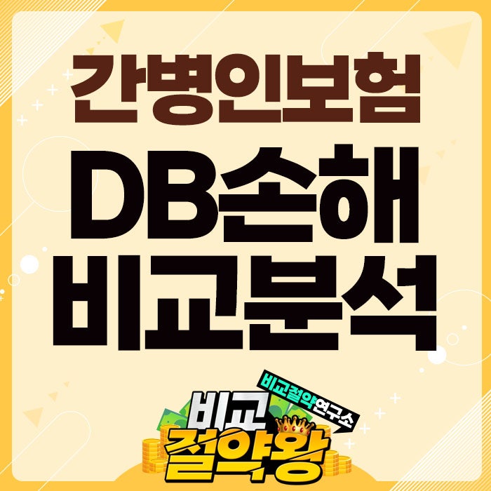 DB 나에게맞춘 간편건강보험 간병인 보험으로 딱입니다.