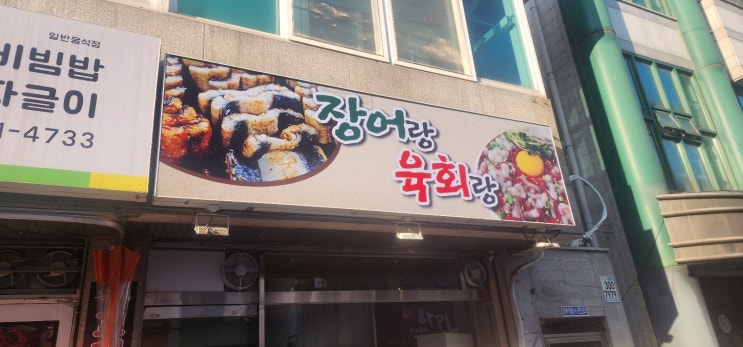  대전체크기 설치 후기 - 원내동 장어랑 육회랑[대전포스카드기]