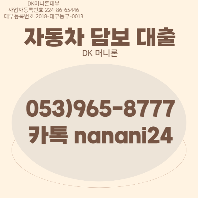 남양주 전당포 자동차담보대출 신용관계없이