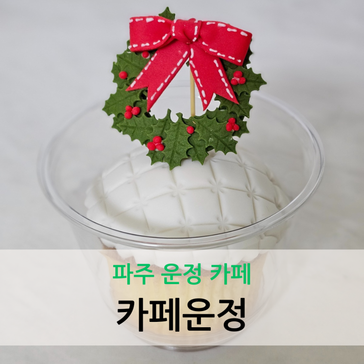  파주 운정 카페 크리스마스 선물하기 좋은 수제 쿠키 전문점 카페운정