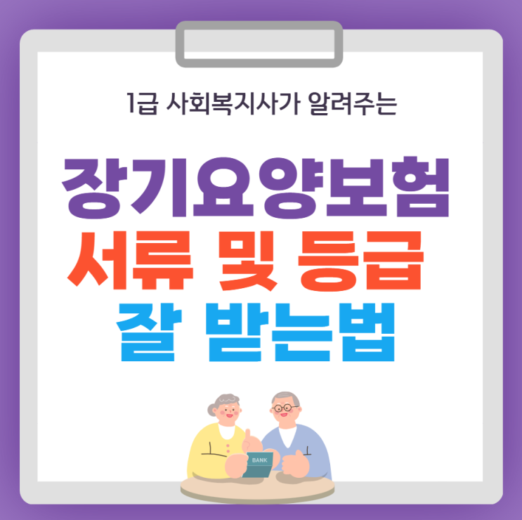  노인 장기요양등급 신청서류 및 방법, 등급 잘 받는 방법