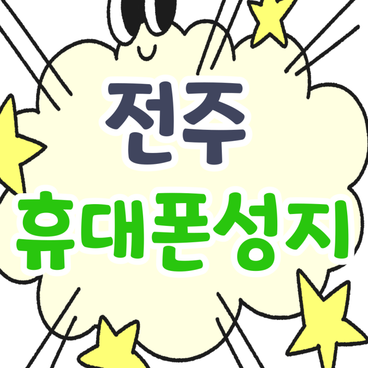 전주 휴대폰 성지 핸드폰 비용 가격 줄이기 전주 휴대폰 성지 핸드폰 비용 가격 줄이기