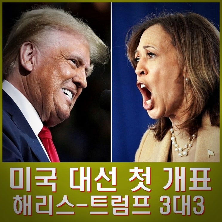 딕스빌노치 <b>해리스</b> <b>트럼프</b> 3대3대. 결과 언제 <b>해리스 승리</b>할까?
