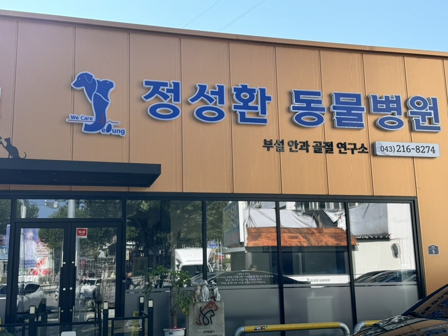 정성환동물병원 사진 1