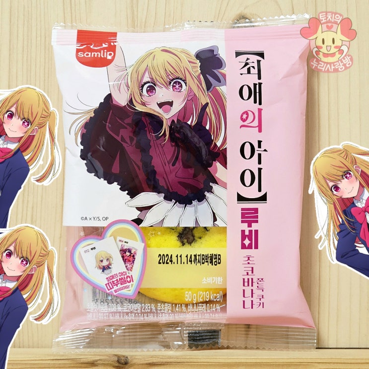  CU 최애의 아이 빵 종류 엔딩! 루비 초코바나나 쿠키 띠부씰