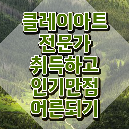  폴리머클레이 클래스 , 클레이아트전문가 자격증 단기간에 취득한 방법 및 전망