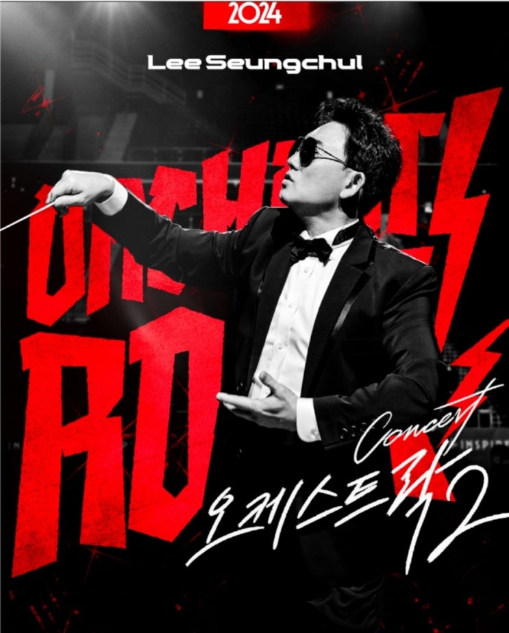 2024 <b>이승철</b> 콘서트 <<b>오케스트락2</b>> <b>전국투어</b> 기본정보 - 고양... 